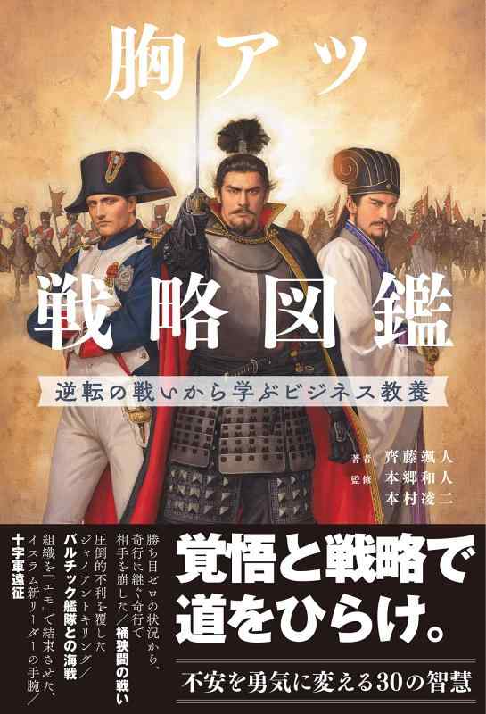 Rakuten - 【中古】胸アツ戦略図鑑 逆転の戦いから学ぶビジネス教養 (サンクチュアリ出版)