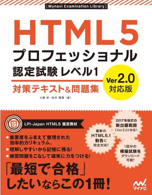 【中古】HTML5プロフェッショナル認定試験 レベル1 対策テキスト&amp;問題集 Ver2.0対応版 (Mynavi Examination Library)