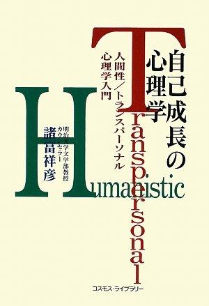 Rakuten - 【中古】自己成長の心理学: 人間性/トランスパ-ソナル心理学入門