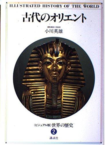 世界の歴史―ビジュアル版〈2〉古代のオリエント