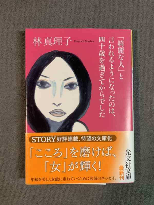 「綺麗な人」と言われるようになったのは、四十歳を過ぎてからでした (光文社文庫 は 1-7)