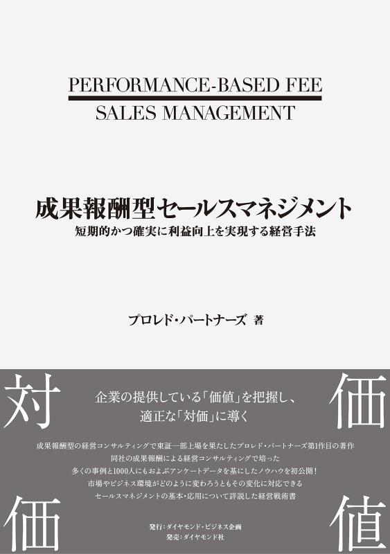 【中古】成果報酬型セールスマネジメント 短期的かつ確実に利益向上を実現する経営手法