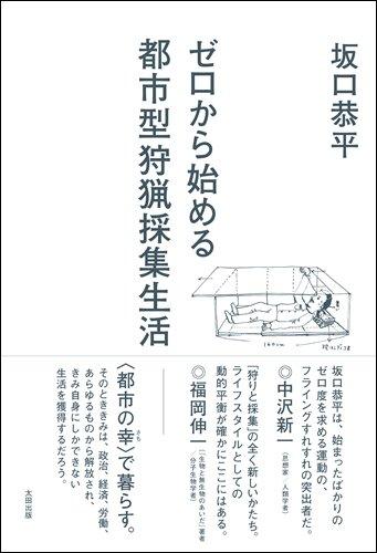 【中古】ゼロから始める都市型狩猟採集生活