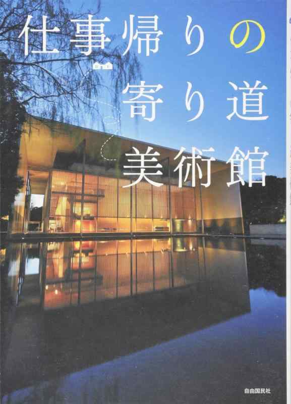 Rakuten - 【中古】仕事帰りの寄り道美術館