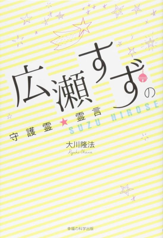 【中古】広瀬すずの守護霊霊言