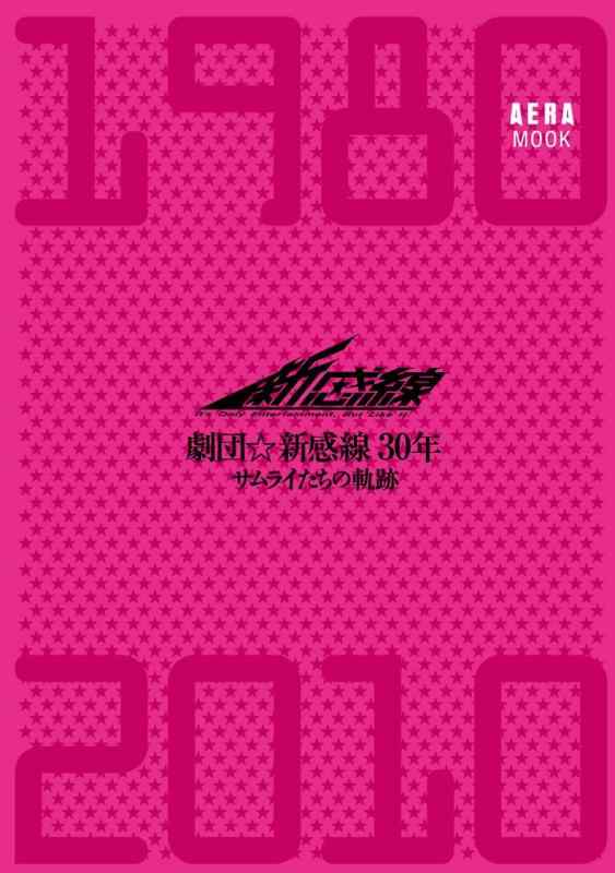 【中古】劇団新感線30年 サムライたちの軌跡 1980-2010 (AERA Mook)
