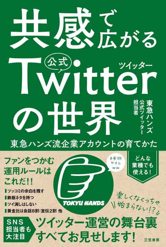【中古】共感で広がる公式ツイッターの世界:東急ハンズ流企業アカウントの育てかた (単行本)