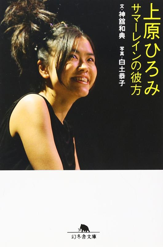 【中古】上原ひろみサマーレインの彼方 (幻冬舎文庫 こ 27-1)