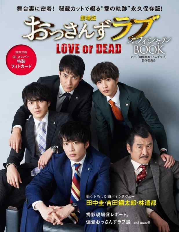 【中古】劇場版おっさんずラブ～LOVE or DEAD～ オフィシャルBOOK