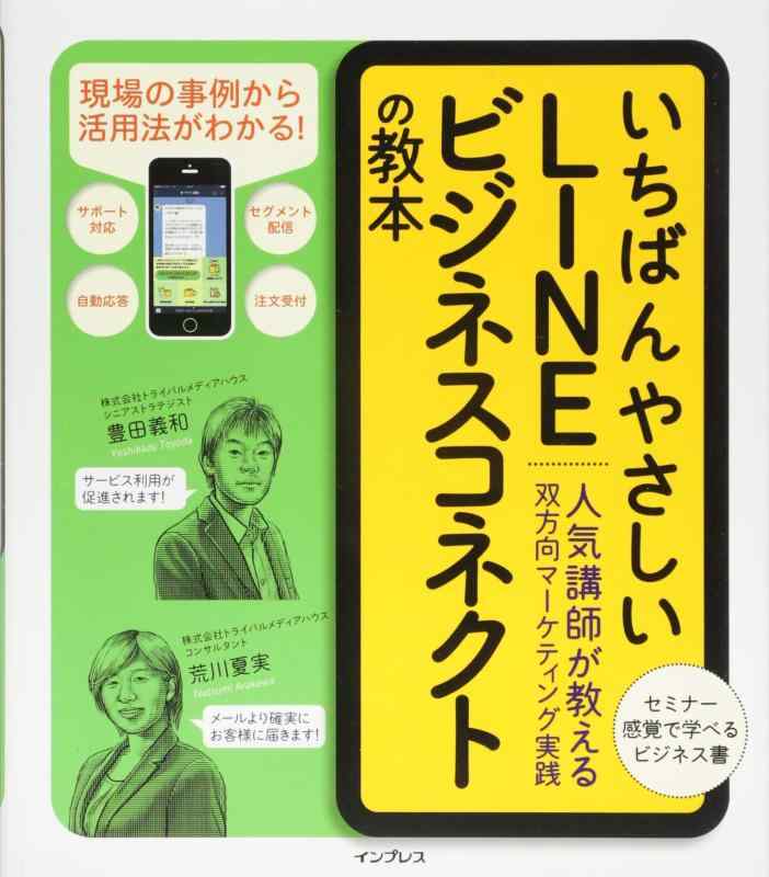 【中古】いちばんやさしいLINE ビジネスコネクトの教本 人気講師が教える双方向マーケティング実践 (「いちばんやさしい教本」シリーズ)