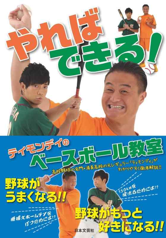 【中古】やればできるティモンディのベースボール教室