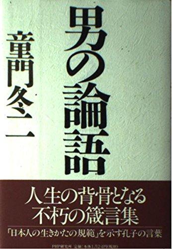 Toilet Articles - 【中古】男の論語