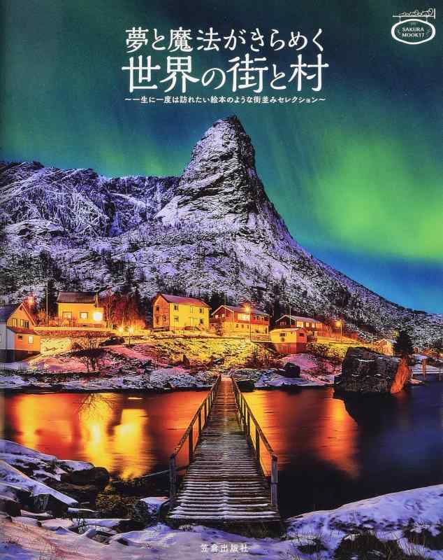 【中古】夢と魔法がきらめく街と村 (サクラムック)