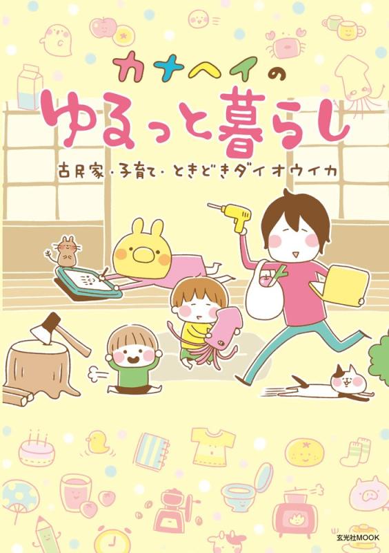 【中古】カナヘイのゆるっと暮らし (玄光社MOOK)
