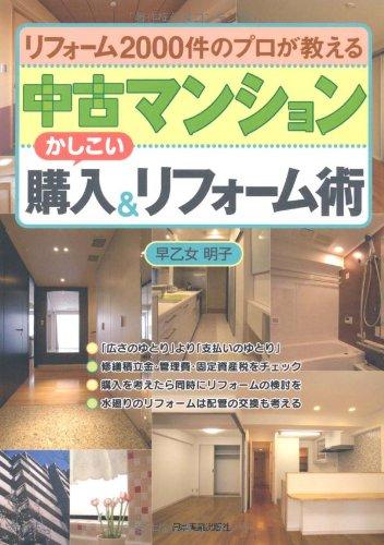 【中古】中古マンションかしこい購入 リフォーム術