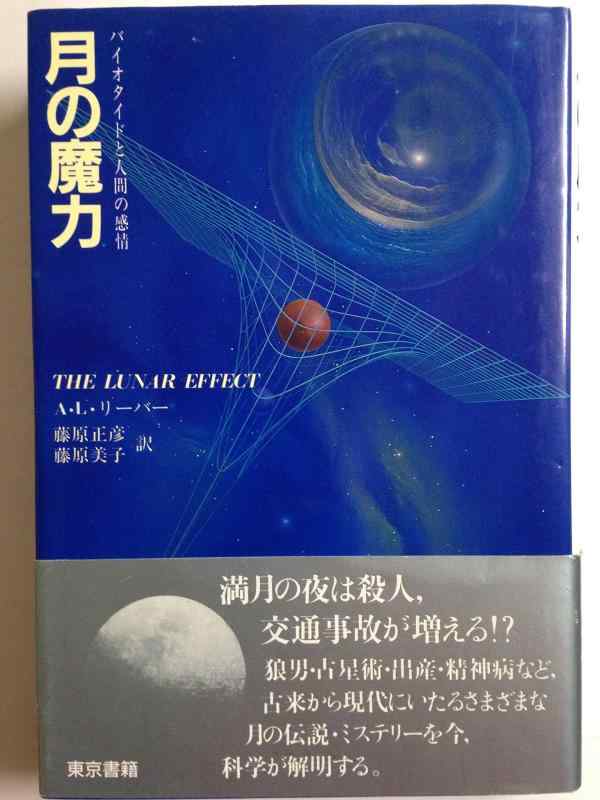 【中古】月の魔力: バイオタイドと人間の感情