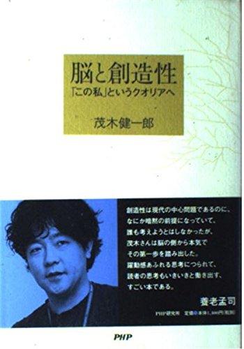 Rakuten - 【中古】脳と創造性 「この私」というクオリアへ