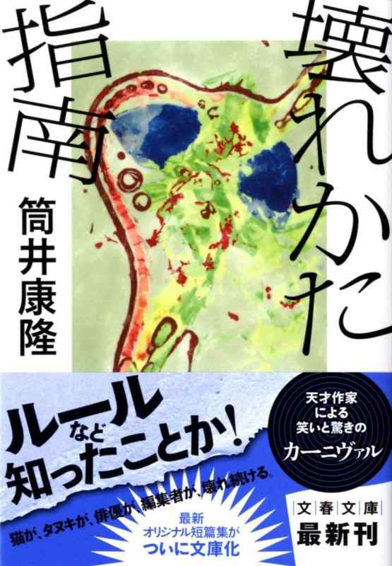 【中古】壊れかた指南 (文春文庫 つ 1-15)