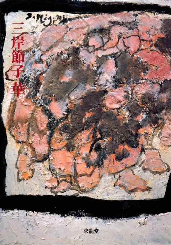 Rakuten - 【中古】三岸節子華