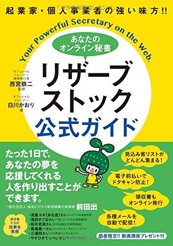 【中古】起業家・個人事業者の強い味方 あなたのオンライン秘書 リザーブストック 公式ガイド