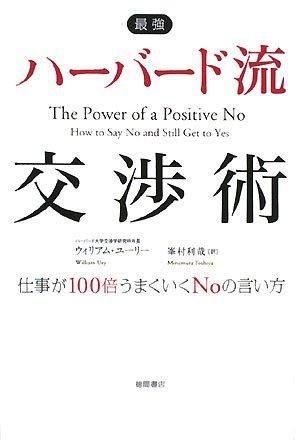 【中古】最強ハーバード流交渉術: 仕事が100倍うまくいくNoの言い方