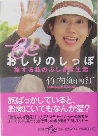 【中古】おしりのしっぽ 旅する私�