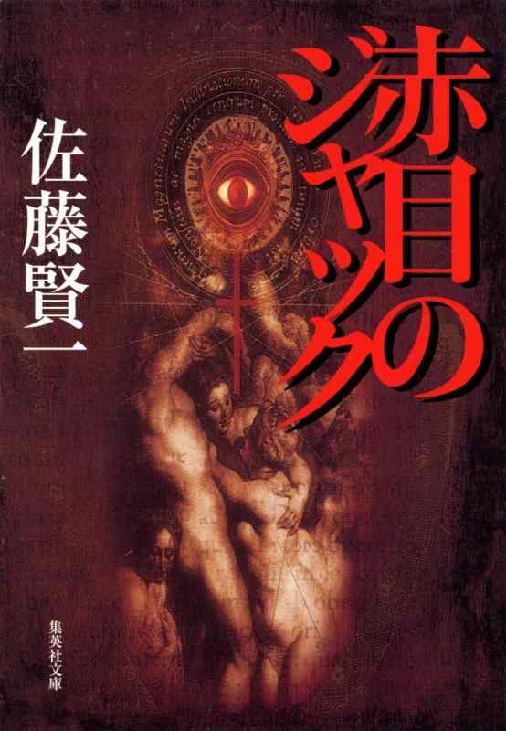 Rakuten - 【中古】赤目のジャック (集英社文庫)