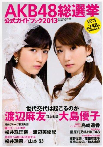 【中古】AKB48総選挙公式ガイドブック2013 (講談社MOOK)