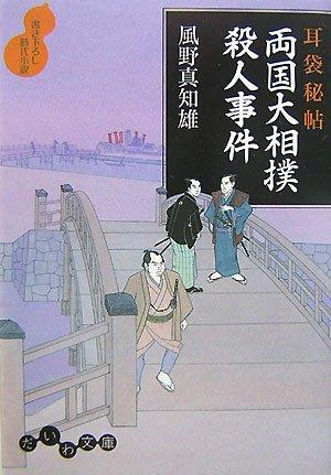 【中古】耳袋秘帖 両国大相撲殺人事件 (だいわ文庫) (だいわ文庫 I 56-6)