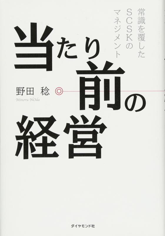 【中古】当たり前の経営---常識を覆したSCSKのマネジメント