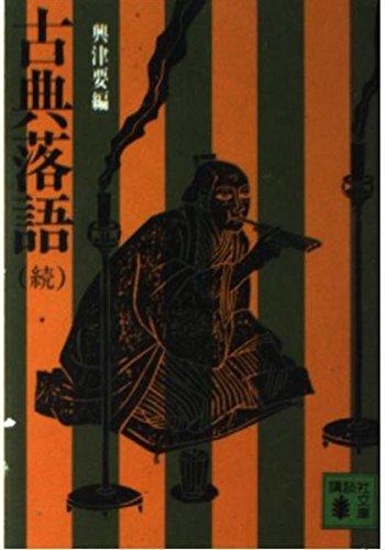 【中古】古典落語 続 (講談社文庫 お 5-3)