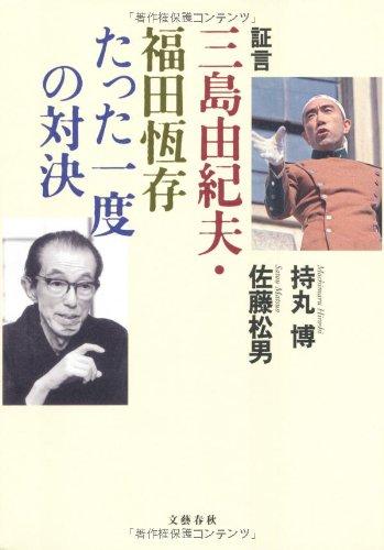 Rakuten - 【中古】証言 三島由紀夫・福田恆存たった一度の対決