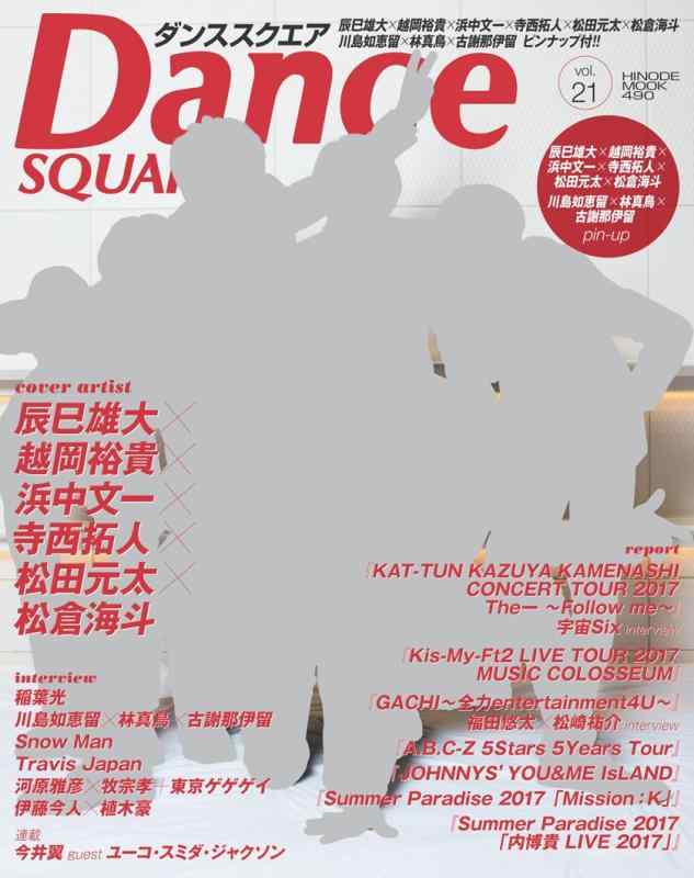 【中古】ダンススクエア vol.21 (HINODE MOOK 490)