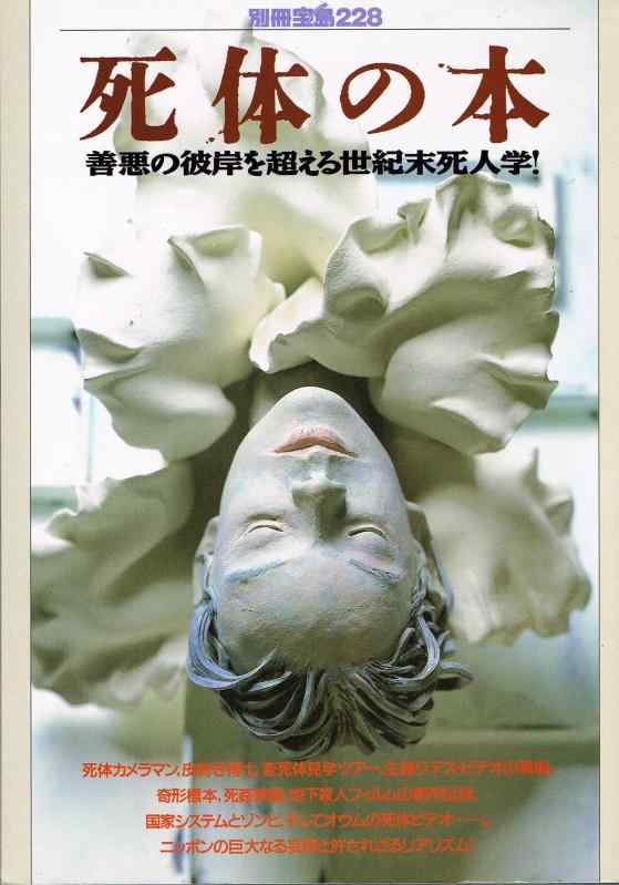 【中古】死体の本: 善悪の彼岸を超える世紀末死人学 (別冊宝島 228)