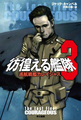 【中古】彷徨える艦隊3 巡航戦艦カレイジャス (ハヤカワ文庫 SF キ 6-3)