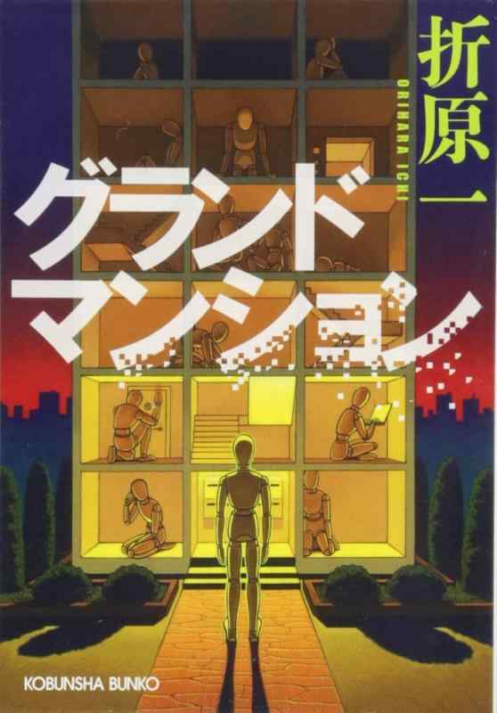 Rakuten - 【中古】グランドマンション (光文社文庫 お 19-10)