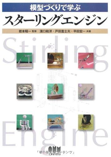 【中古】模型づくりで学ぶスターリングエンジン