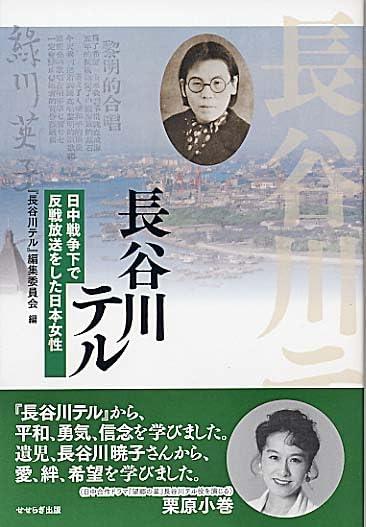 Rakuten - 【中古】長谷川テル　－日中戦争下で反戦放送をした日本女性