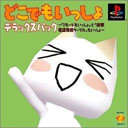 【中古】どこでもいっしょ デラックスパック