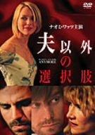 【中古】夫以外の選択肢 スペシャル・エディション [DVD]