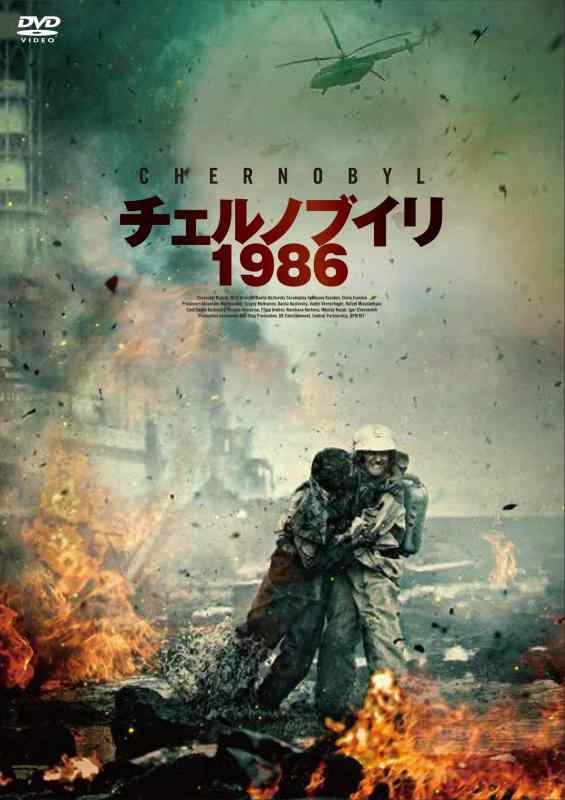 【中古】チェルノブイリ1986 [DVD]