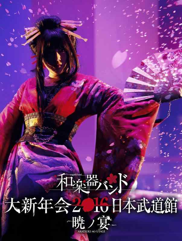 【】和楽器バンド 大新年会2016 日本武道館 -暁ノ宴-(3DVD+スマプラムービー)【 ご注文確定のタイミングについて 】 商品は他サイトでも販売しているため、在庫反映にタイムラグが生じる場合がございます。入れ違いで完売となった際は、速やかにメールでご連絡の上、キャンセルのお手続きをさせていただきます。 【 ご購入前の確認事項 】お届けする商品は、画像と全く同一の状態ではない場合がございます。 中古品のため、以下の点が含まれる可能性がございますが、動作に影響はございません。　 1. 微細なキズ、汚れ　 2. 経年劣化による変色や使用感 製品の性質をご了承の上、ご注文をお願いいたします。【 初期不良への対応ガイド 】商品到着後、まずは動作や状態のご確認をお願いします。初期不良に関しては、商品が到着後3日以内まで保証いたします。 1. 連絡先： 購入履歴内「ショップへ問い合わせ」よりご連絡ください。 2. 交換： 代わりの品がある場合は、最短で発送いたします。 3. 返金： 代替品がご用意できない場合に限り、キャンセル（全額返金）処理をさせていただきます。【 ご購入前にご確認ください：付属品について 】中古品の特性上、お届けする内容は以下の通りとなります。◯ 付属するもの： 本体の動作に必要最低限のパーツ（電源ケーブル等）× 付属しないもの： 外箱、取扱説明書、ドライバCD、その他限定特典△ 保証対象外： 封入されているダウンロードコードやシリアル番号（使用不可とお考えください）※商品名に「特典付」とあっても、中古品のため欠品している場合がございます。正確な内容を確認したい場合は、ご購入前に「ショップへ問い合わせ」よりお気軽にご質問ください。【 海外版ソフトのご注意点 】 「輸入版」「海外版」と記載のあるソフトは、日本版の本体では起動しない場合がございます。 1. 対応確認： ご使用のゲーム機で動作するか、必ず事前にお調べください。 2. メーカー保証： 日本国内のメーカーサポートは受けられません。 3. 返品・交換： 互換性がないことによる動作不良は、返品の対象外となります。
