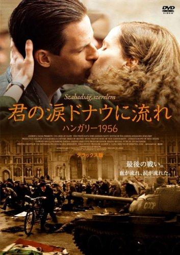 【中古】君の涙 ドナウに流れ ハンガリー1956 デラックス版 [DVD]