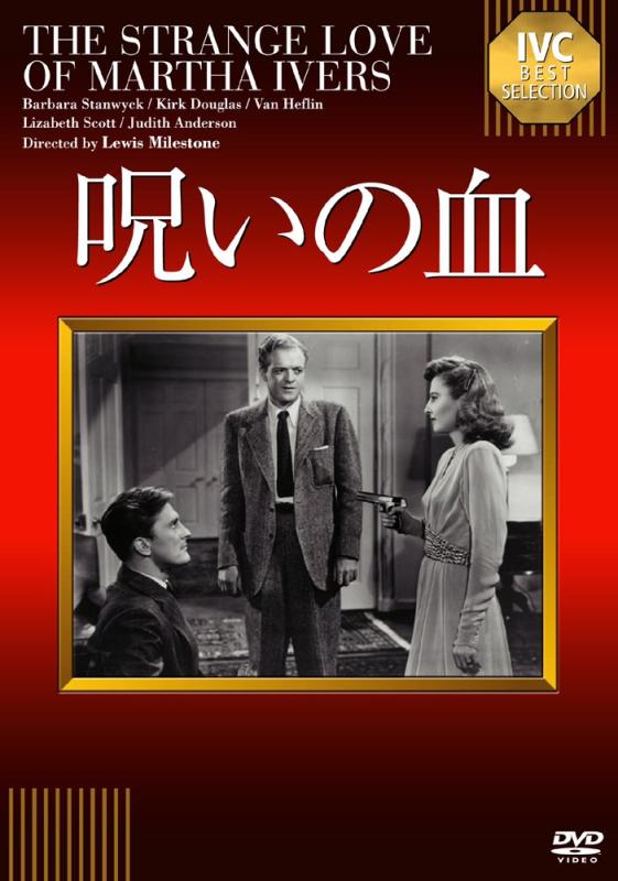 【中古】呪いの血 [DVD]