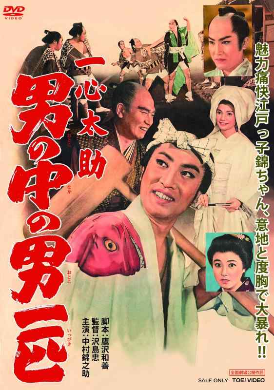 【中古】一心太助 男の中の男一匹 [DVD]