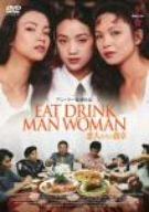 【中古】恋人たちの食卓 [DVD]