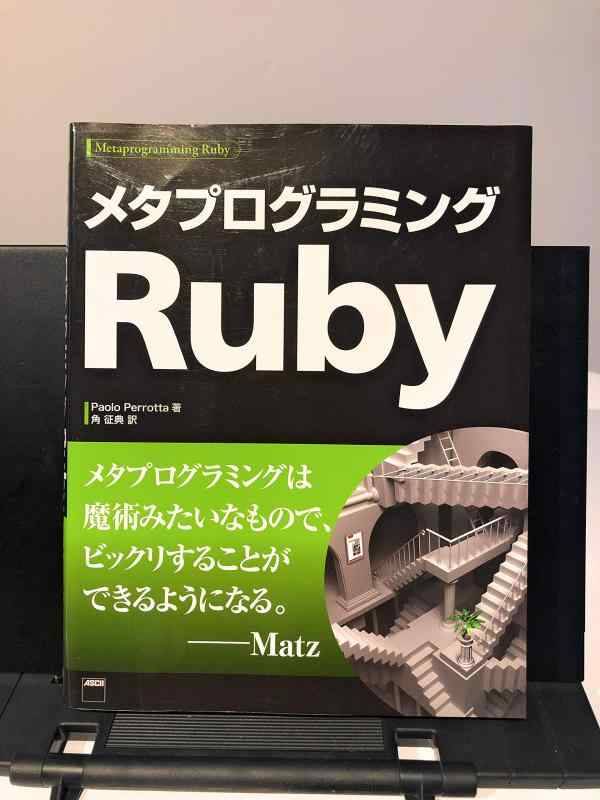 【中古】メタプログラミングRuby