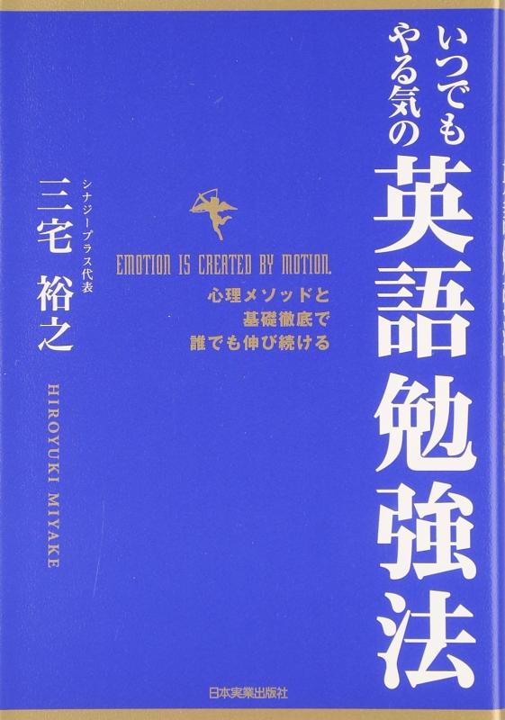 【中古】いつでもやる気の英語勉強法<心理メソッドと基礎徹底で誰でも伸び続ける>