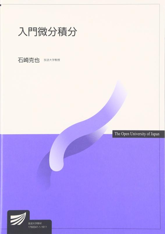 【中古】入門微分積分 (放送大学教材)