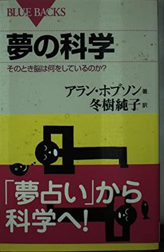 Rakuten - 【中古】夢の科学―そのとき脳は何をしているのか? (ブルーバックス)